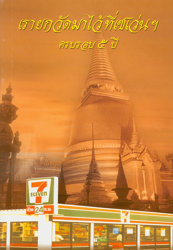  เรายกวัดมาไว้ที่เซเว่นฯ (ครบรอบ 5 ปี)
