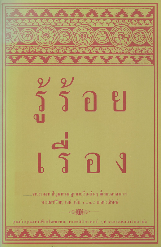  รู้ร้อยเรื่อง 