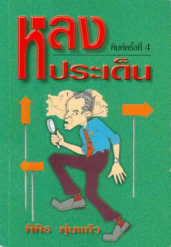  หลงประเด็น 