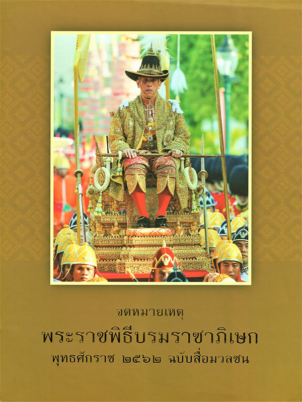  จดหมายเหตุพระราชพิธีบรมราชาภิเษก พุทธศักราช 2562 ฉบับสื่อมวลชน 