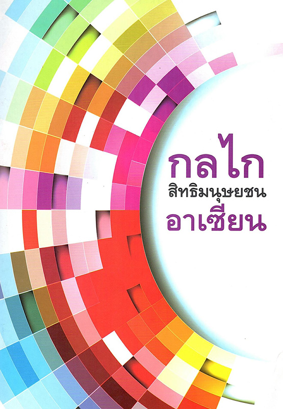  กลไกสิทธิมนุษยชนอาเซียน