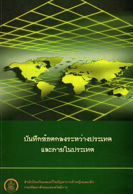  บันทึกข้อตกลงระหว่างประเทศและภายในประเทศ 
