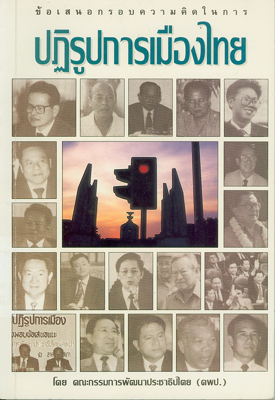  ข้อเสนอกรอบความคิดในการปฏิรูปการเมืองไทย 