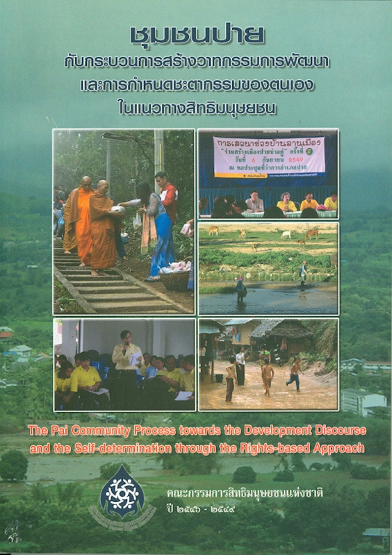  ชุมชนปายกับกระบวนการสร้างวาทกรรมการพัฒนาและการกำหนดชะตากรรมของตนเองในแนวทางสิทธิมนุษยชน 