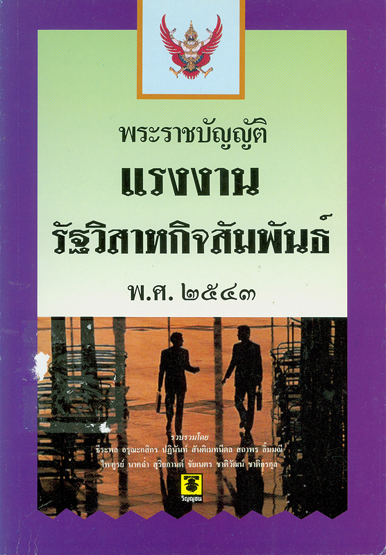  พระราชบัญญัติแรงงานรัฐวิสาหกิจสัมพันธ์ พ.ศ. 2534 