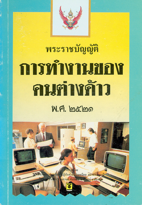 พระราชบัญญัติการทำงานของคนต่างด้าว พ.ศ. 2521 