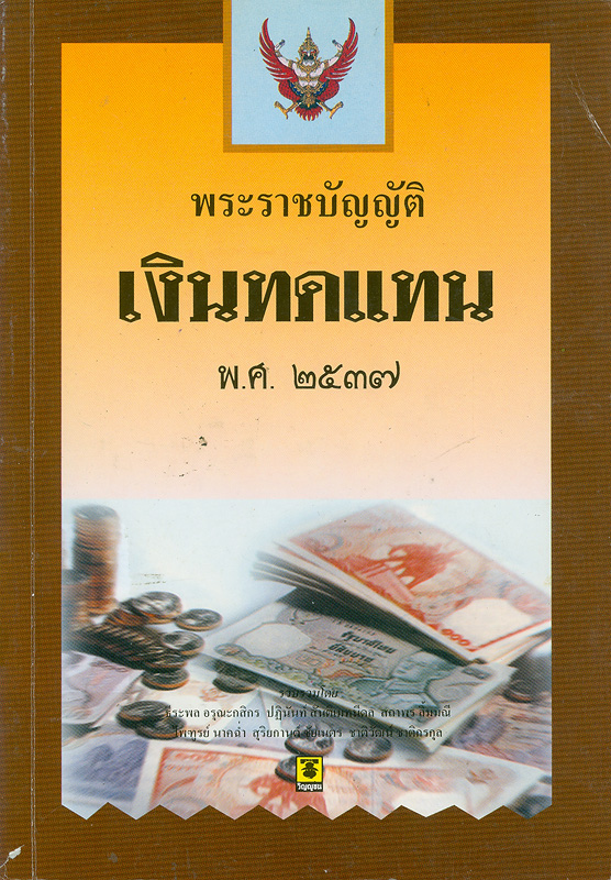  พระราชบัญญัติเงินทดแทน พ.ศ. 2537 