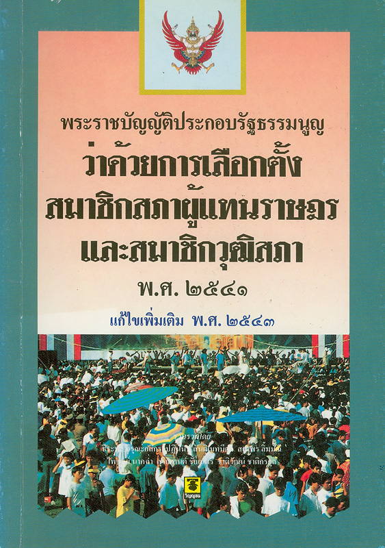  พระราชบัญญัติประกอบรัฐธรรมนูญว่าด้วยการเลือกตั้งสมาชิกสภาผู้แทนราษฎรและสมาชิกวุฒิสภา พ.ศ. 2541 แก้ไขเพิ่มเติม พ.ศ. 2543 