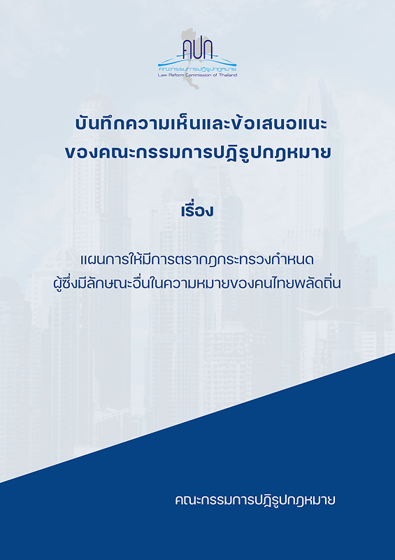 https://lms.nhrc.or.th//_fulltext/cover/13885/20240607133147_3460.jpg