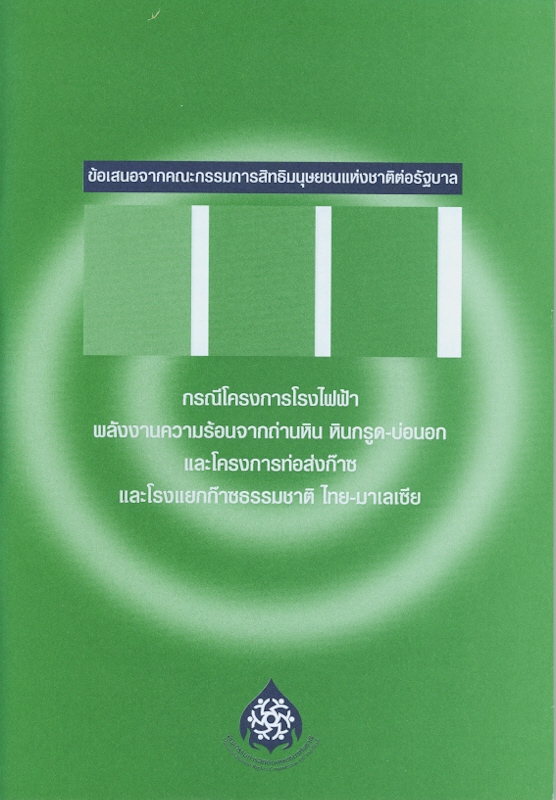  ข้อเสนอจากคณะกรรมการสิทธิมนุษยชนแห่งชาติต่อรัฐบาล กรณีโครงการโรงไฟฟ้าพลังงานความร้อนจากถ่านหิน หินกรูด-บ่อนอก และโครงการท่อส่งก๊าซและโรงแยกก๊าซธรรมชาติ ไทย-มาเลเซีย 