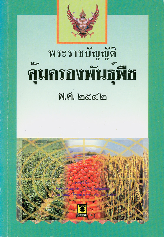  พระราชบัญญัติคุ้มครองพันธุ์พืช พ.ศ. 2542 