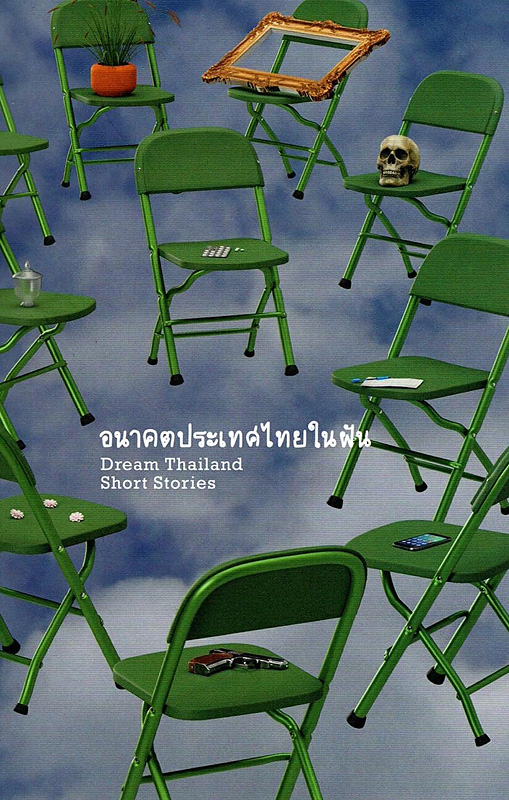  ภาพอนาคตประเทศไทยในฝัน 