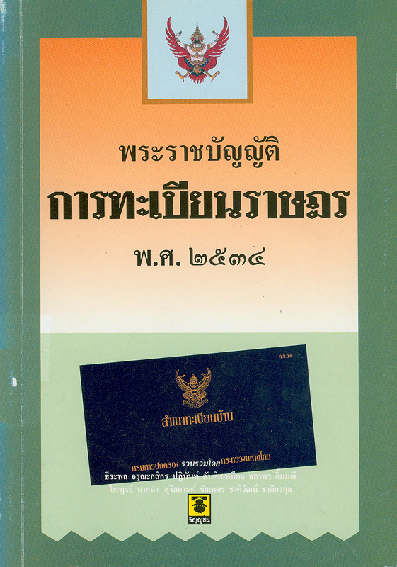  พระราชบัญญัติการทะเบียนราษฎร พ.ศ. 2534 