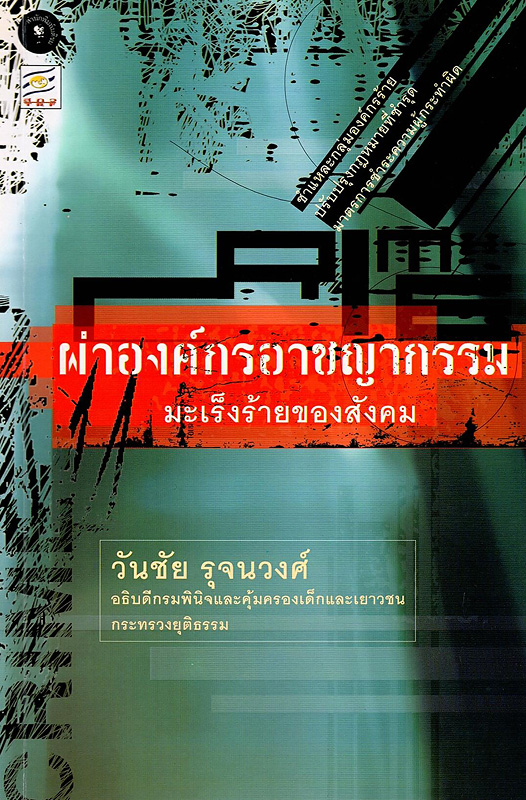  ผ่าองค์กรอาชญากรรม : มะเร็งร้ายของสังคม 