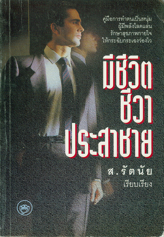  มีชีวิตชีวาประสาชาย 