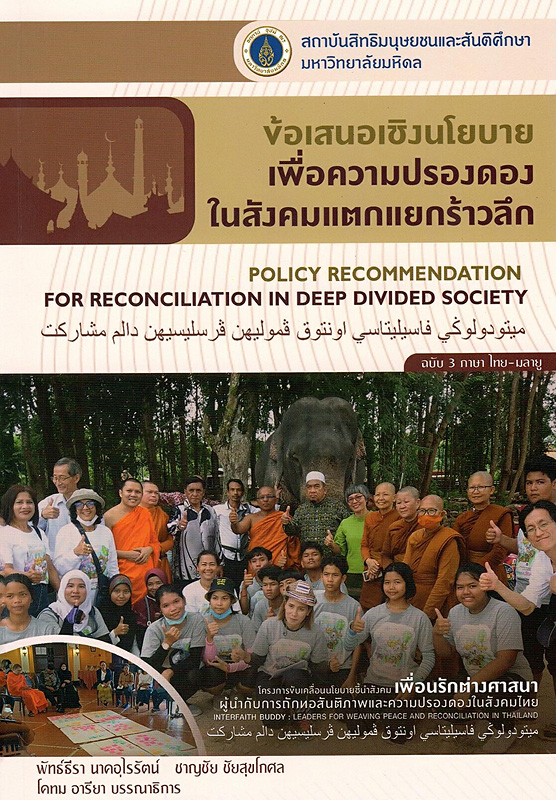  ข้อเสนอเชิงนโยบายเพื่อความปรองดองในสังคมแตกแยกร้าวลึก 
