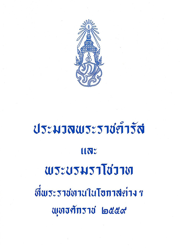  ประมวลพระราชดำรัสและพระบรมราโชวาทที่พระราชทานในโอกาสต่าง ๆ พุทธศักราช 2559