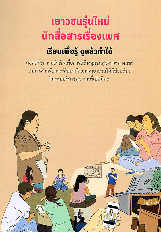  เรียนเพื่อรู้ ดูแล้วทำได้ : ถอดสูตรความสำเร็จเพื่อการสร้างชุมชนสุขภาวะทางเพศ
