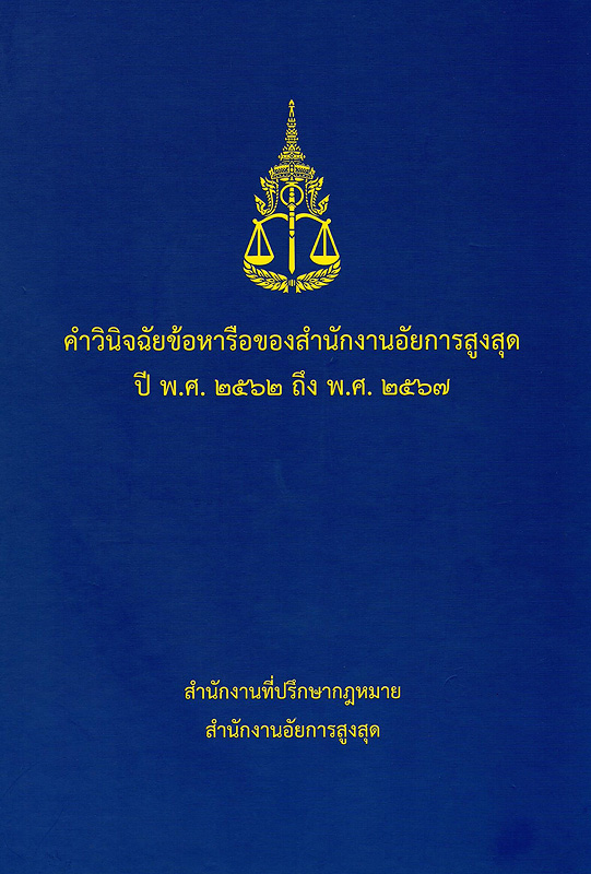  คำวินิจฉัยข้อหารือของสำนักงานอัยการสูงสุด ปี พ.ศ. 2562 ถึง พ.ศ. 2567 