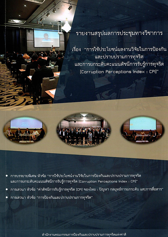  รายงานสรุปผลการประชุมทางวิชาการ เรื่อง "การใช้ประโยชน์ผลงานวิจัยในการป้องกันและปราบปรามการทุจริตและการยกระดับคะแนนดัชนีการรับรู้การทุจริต (Corruption Perceptions Index : CPI)" 