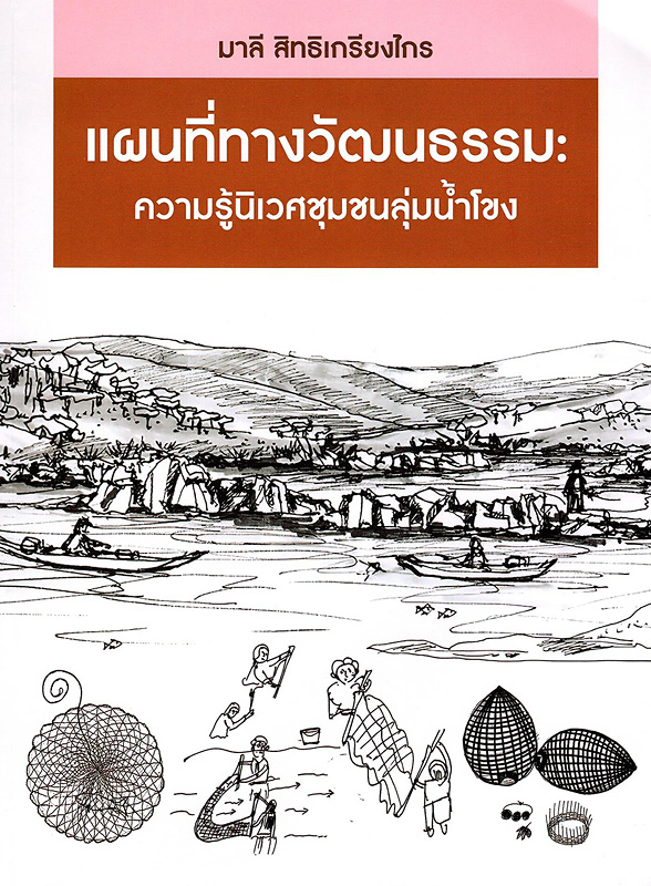  แผนที่ทางวัฒนธรรม : ความรู้นิเวศชุมชนลุ่มน้ำโขง 