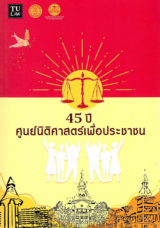  45 ปี ศูนย์นิติศาสตร์เพื่อประชาชน 