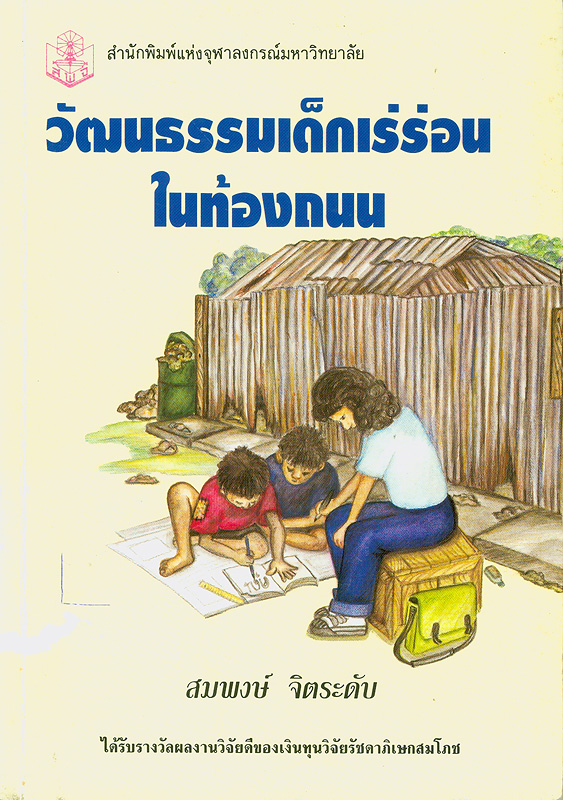  วัฒนธรรมเด็กเร่ร่อนในท้องถนน 