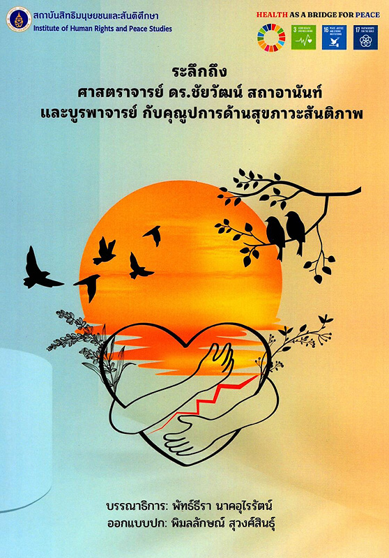  ระลึกถึง ศาสตราจารย์ ดร.ชัยวัฒน์ สถาอานันท์ และบูรพาจารย์ กับคุณูปการด้านสุขภาวะสันติภาพ 