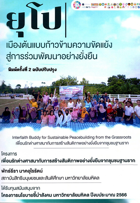  เพื่อนรักต่างศาสนากับการสร้างสันติภาพอย่างยั่งยืนจากชุมชนฐานราก : ยุโป : เมืองมิตรภาพ และการก้าวข้ามความขัดแย้งสู่การร่วมพัฒนาอย่างยั่งยืน 
