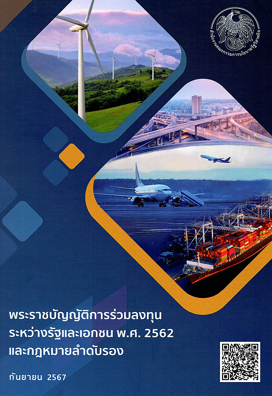  พระราชบัญญัติการร่วมลงทุนระหว่างรัฐและเอกชน พ.ศ.2562 และกฎหมายลำดับรอง 