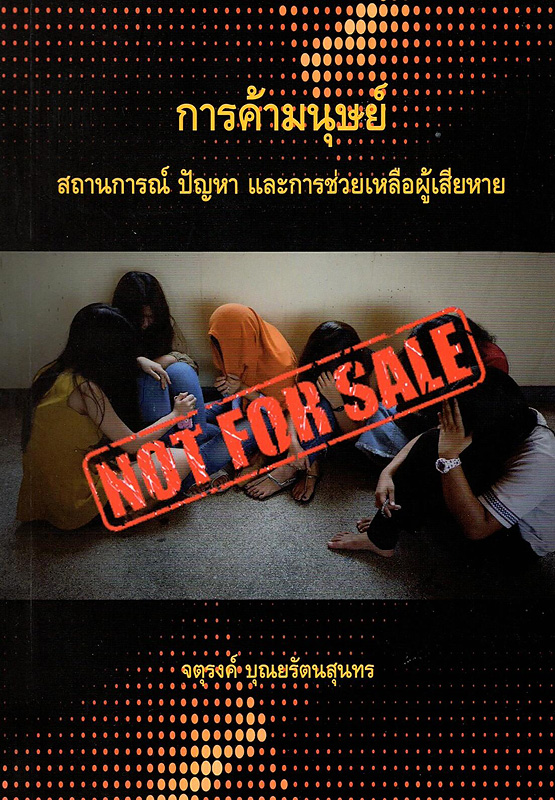  การค้ามนุษย์ : สถานการณ์ ปัญหา และความช่วยเหลือผู้เสียหาย 