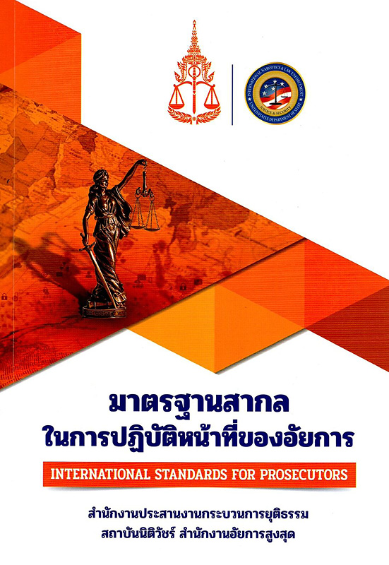  มาตรฐานสากลในการปฏิบัติหน้าที่ของอัยการ