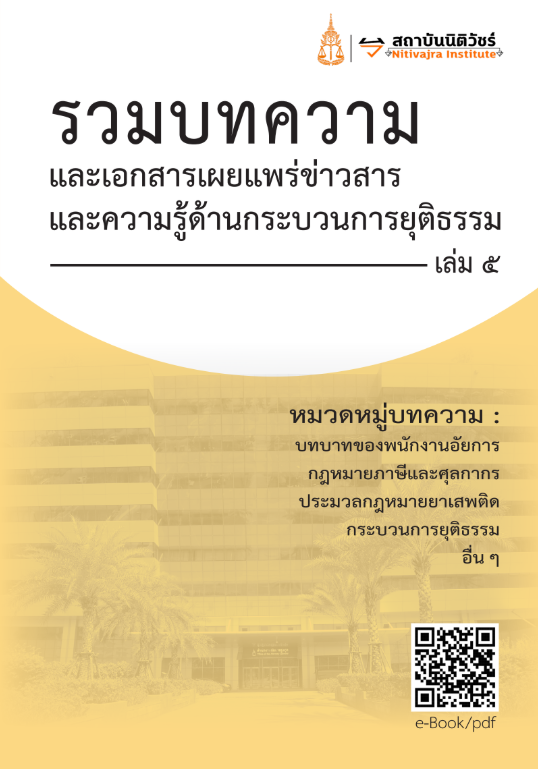  รวมบทความและเอกสารเผยแพร่ข่าวสารและความรู้ด้านกระบวนการยุติธรรม. 