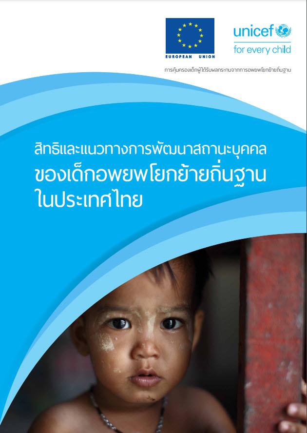  สิทธิและแนวทางการพัฒนาสถานะบุคคลของเด็กอพยพโยกย้ายถิ่นฐานในประเทศไทย 