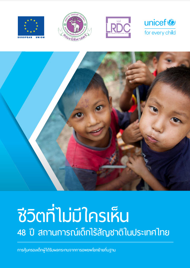  ชีวิตที่ไม่มีใครเห็น : 48 ปี สถานการณ์เด็กไร้สัญชาติในประเทศไทย 