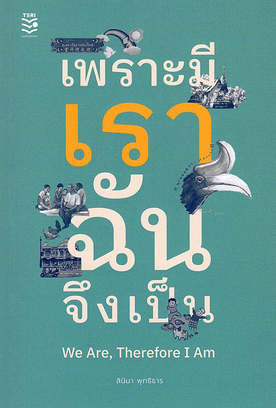  เพราะมีเรา ฉันจึงเป็น 