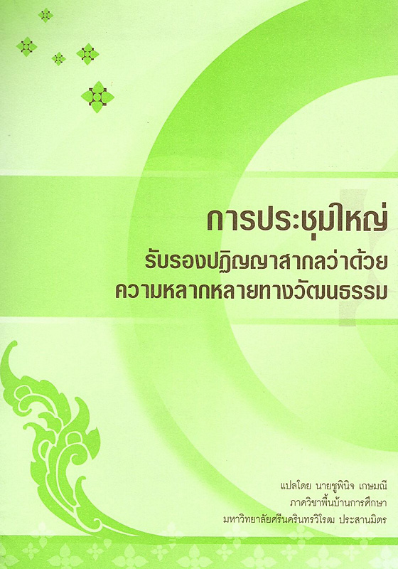  การประชุมใหญ่รับรองปฏิญญาสากลว่าด้วยความหลากหลายทางวัฒนธรรม
