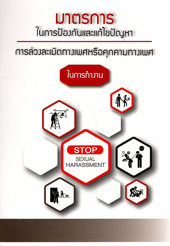  มาตรการในการป้องกันและแก้ไขปัญหาการล่วงละเมิดทางเพศหรือคุกคามทางเพศในการทำงาน 