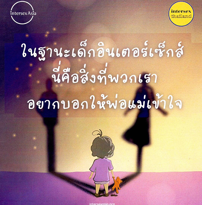  ในฐานะเด็กอินเตอร์เซ็กส์นี่คือสิ่งที่พวกเราอยากบอกให้พ่อแม่เข้าใจ 