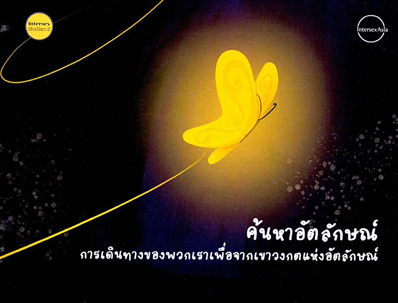 ค้นหาอัตลักษณ์ : การเดินทางของพวกเราเพื่อจากเขาวงกตแห่งอัตลักษณ์ 