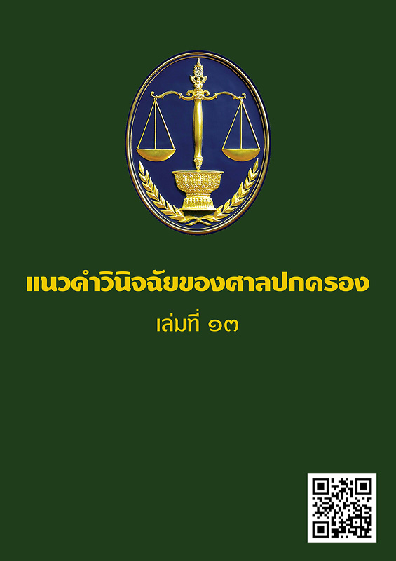  แนวคำวินิจฉัยของศาลปกครอง เล่มที่ 13 