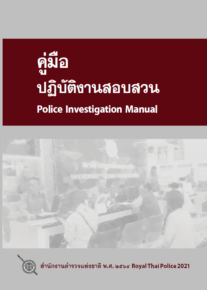  คู่มือปฏิบัติงานสอบสวน