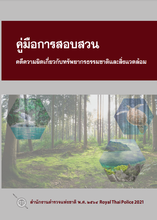  คู่มือการสอบสวนคดีความผิดเกี่ยวกับทรัพยากรธรรมชาติและสิ่งแวดล้อม