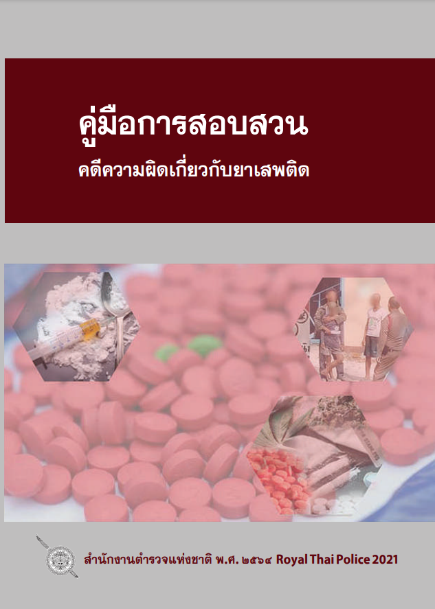  คู่มือการสอบสวนคดีความผิดเกี่ยวกับยาเสพติด