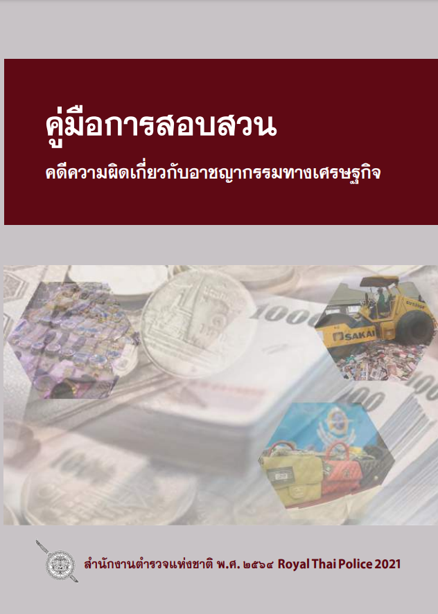  คู่มือการสอบสวนคดีความผิดเกี่ยวกับอาชญากรรมทางเศรษฐกิจ