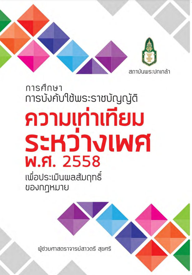  การศึกษาการบังคับใช้พระราชบัญญัติความเท่าเทียมระหว่างเพศ พ.ศ. 2558 เพื่อประเมินผลสัมฤทธิ์ของกฎหมาย 