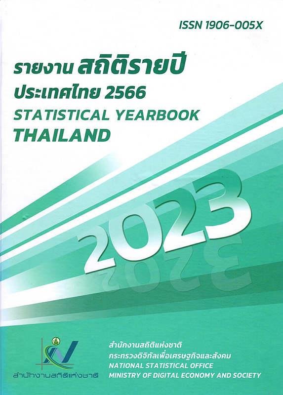  รายงานสถิติรายปีประเทศไทย พ.ศ. 2566 