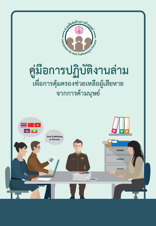  คู่มือการปฏิบัติงานล่ามเพื่อการคุ้มครองช่วยเหลือผู้เสียหายจากการค้ามนุษย์