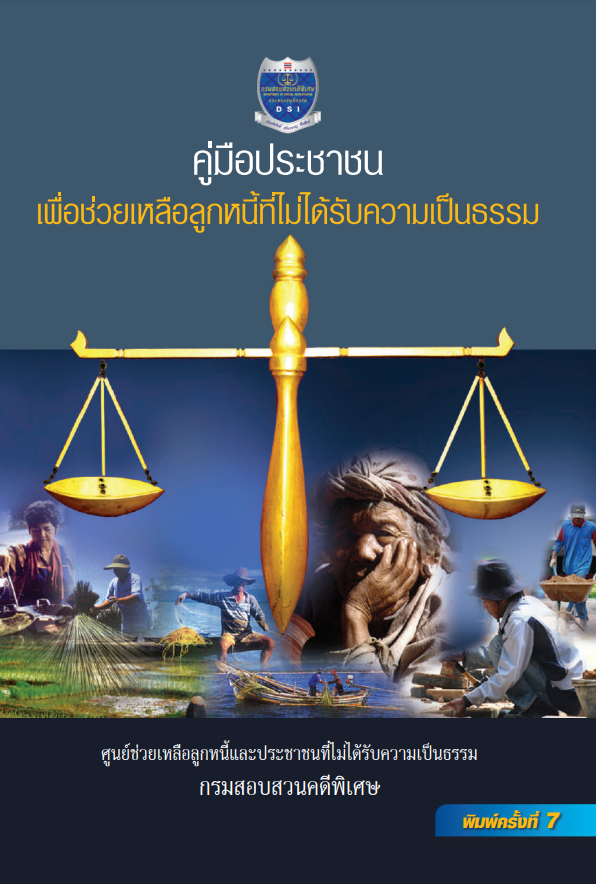  คู่มือประชาชนเพื่อช่วยเหลือลูกหนี้ที่ไม่ได้รับความเป็นธรรรม