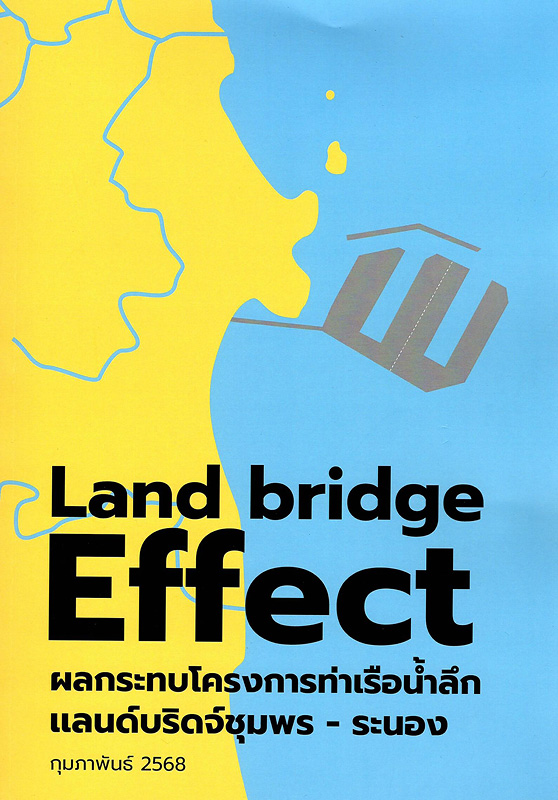  Land bridge Effect ผลกระทบโครงการท่าเรือน้ำลึกแลนด์บริดจ์ชุมพร-ระนอง 